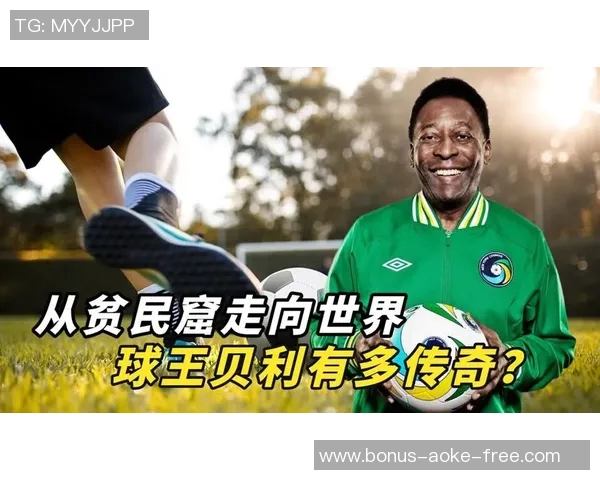 足球王贝利的传奇人生与不朽成就回顾